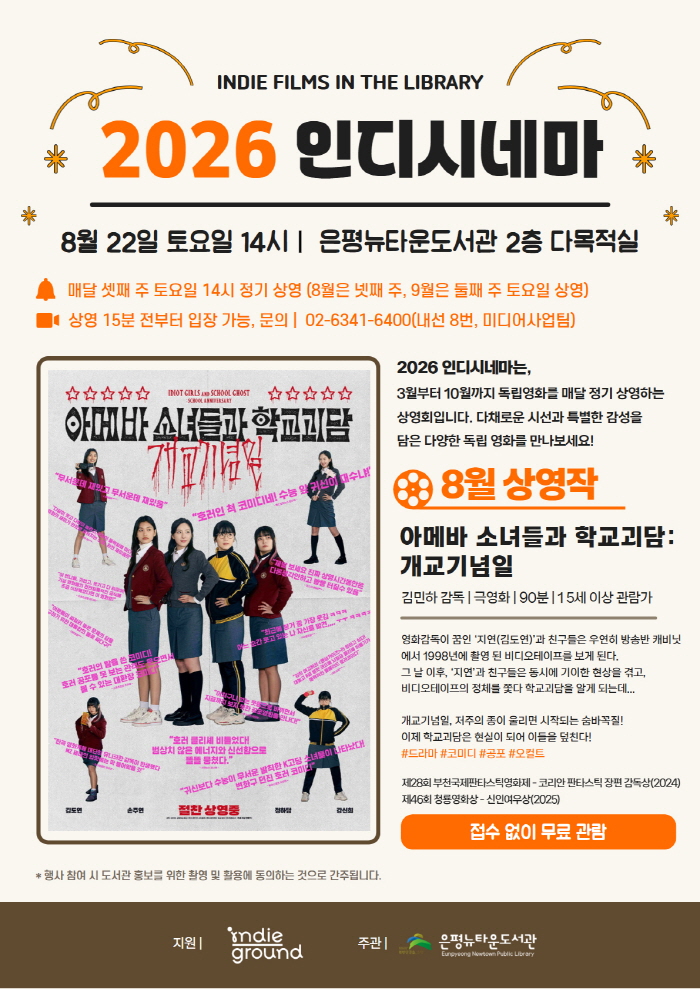 2026 인디시네마 8월 상영작 <아메바 소녀들과 학교괴담: 개교기념일>